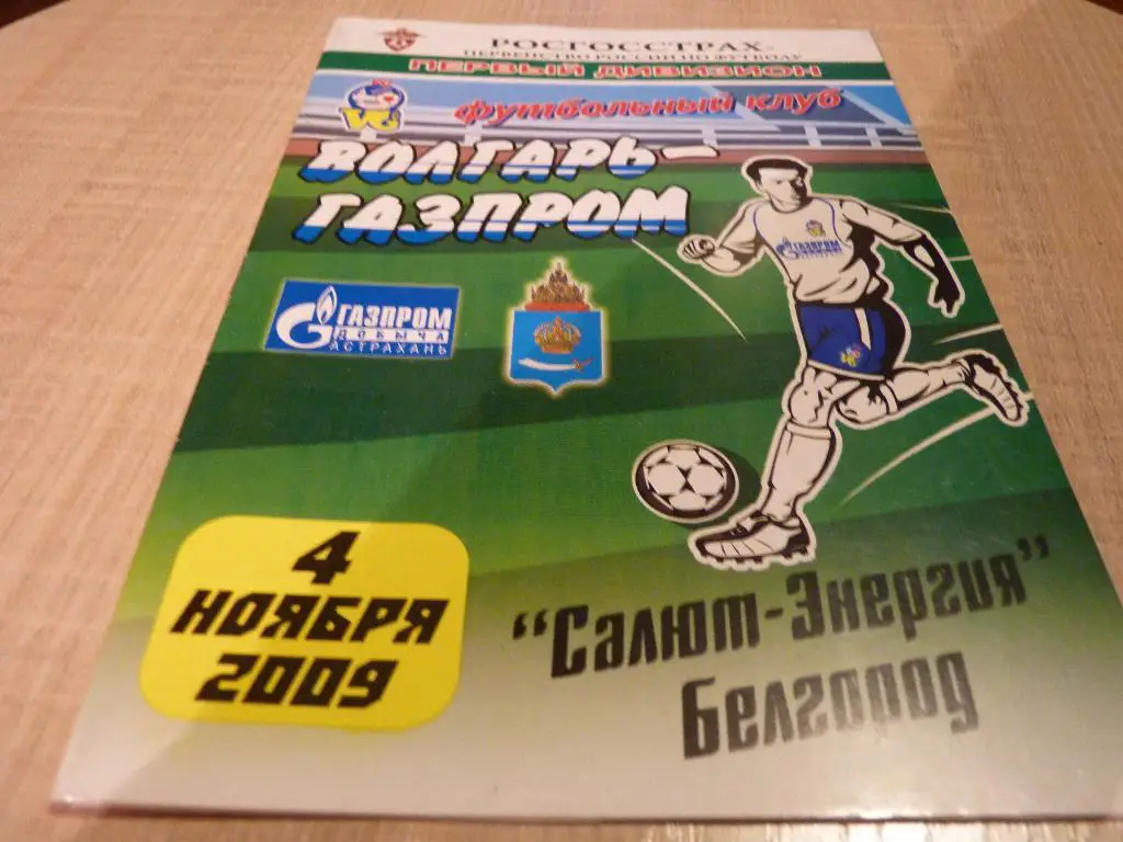 Волгарь Астрахань - Салют Белгород 2009