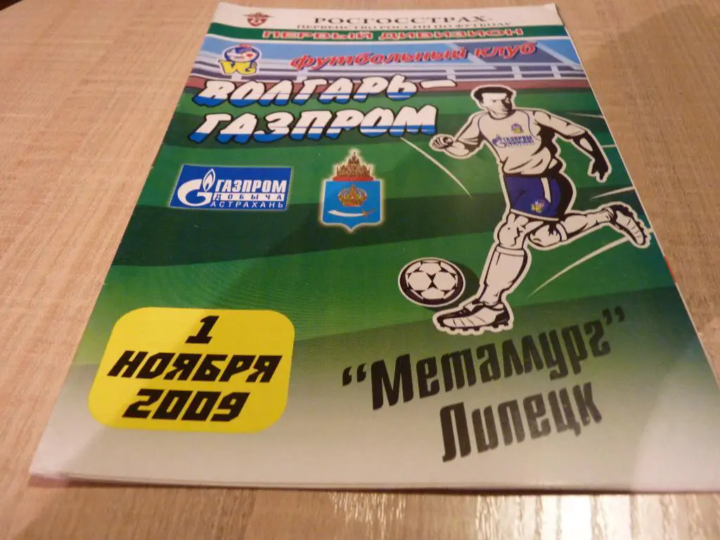 Волгарь Астрахань - Металлург Липецк 2009