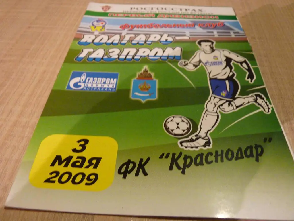 Волгарь Астрахань - Краснодар 2009