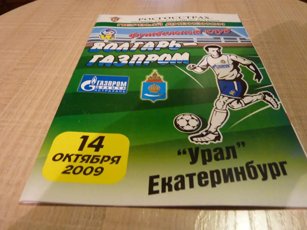 Волгарь Астрахань - Урал Екатеринбург 2009