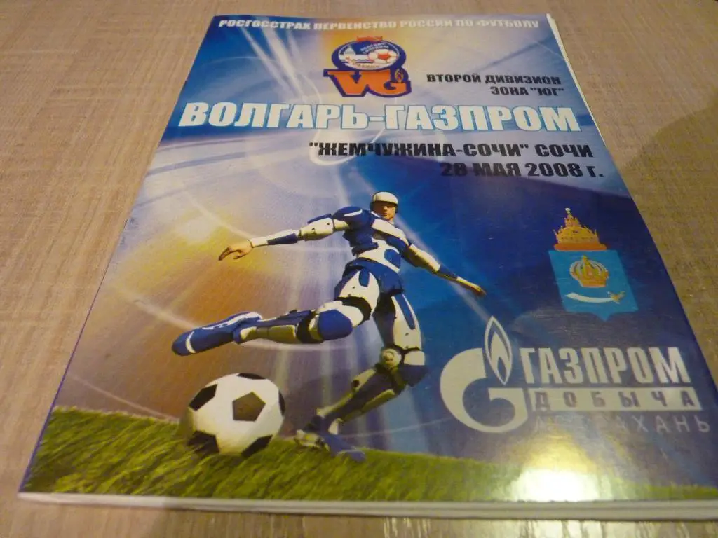 Волгарь Астрахань - Жемчужина Сочи 2008