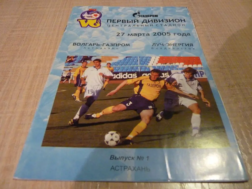 Волгарь Астрахань - Луч Владивосток 2005