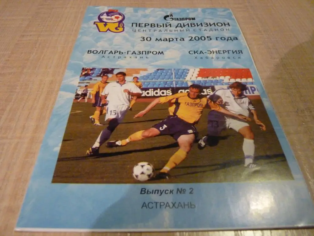 Волгарь Астрахань - СКА Хабаровск 2005