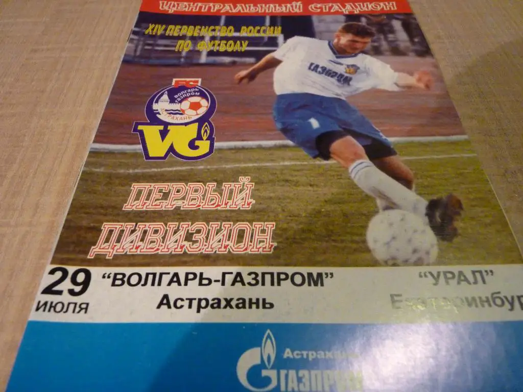 Волгарь Астрахань - Урал Екатеринбург 2005