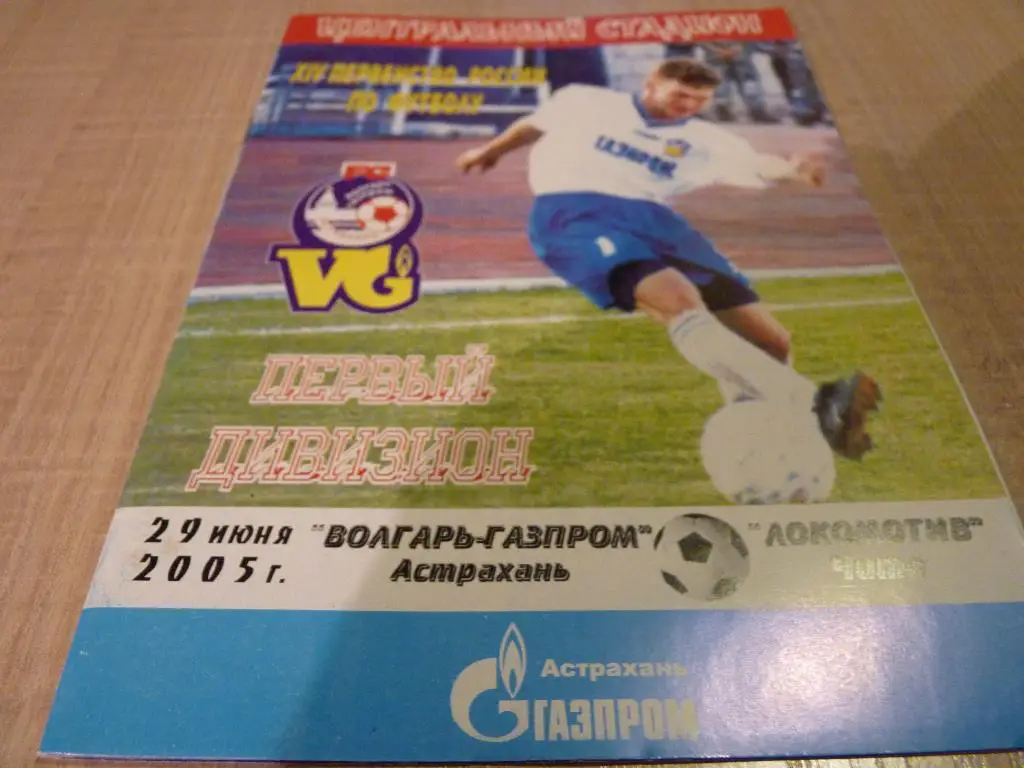 Волгарь Астрахань - Локомотив Чита 2005