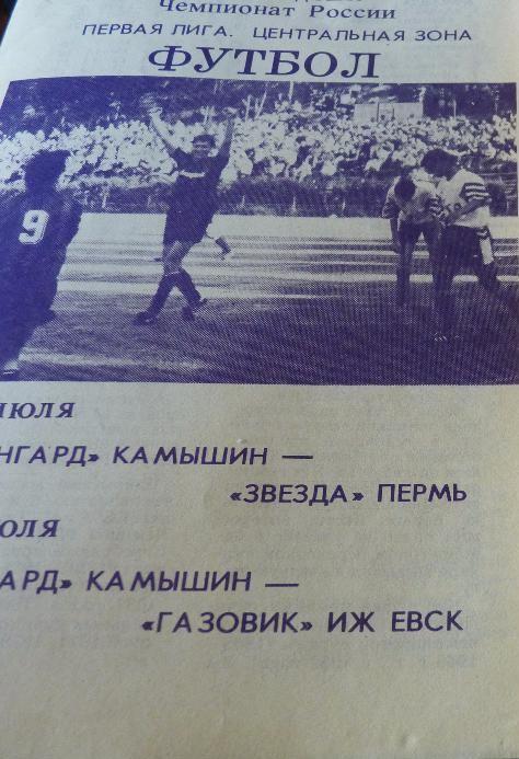 Авангард Камышин - Звезда Пермь, Газовик Ижевск 1993