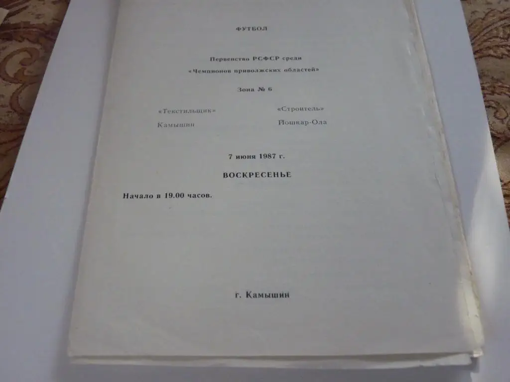 Текстильщик Камышин - Строитель Йошкар-Ола 1987