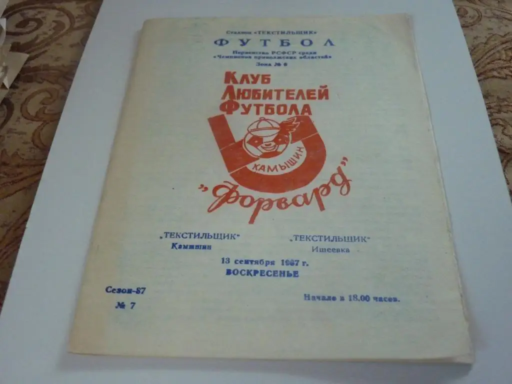 Текстильщик Камышин - Текстильщик Ищеевка 1987