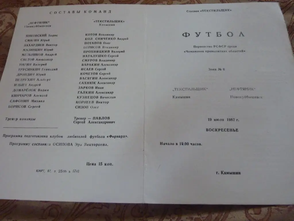 Текстильщик Камышин - Нефтяник Новокуйбышевск 1987