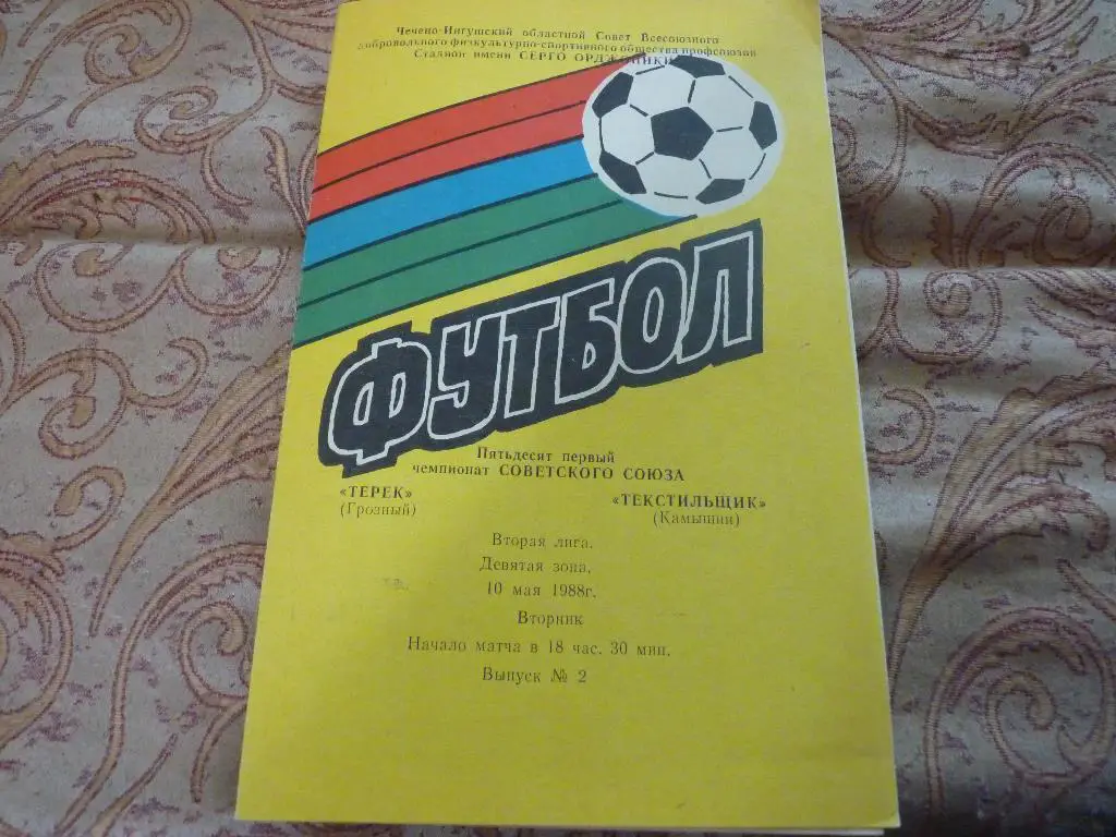 Терек Грозный - Текстильщик Камышин 1988