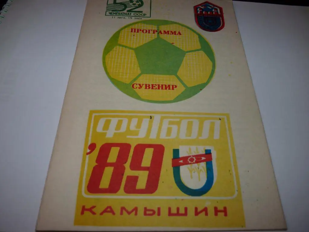 Камышин 1989 программа-сувенир