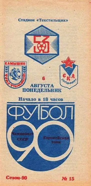Текстильщик Камышин - СКА Ростов на Дону 1990
