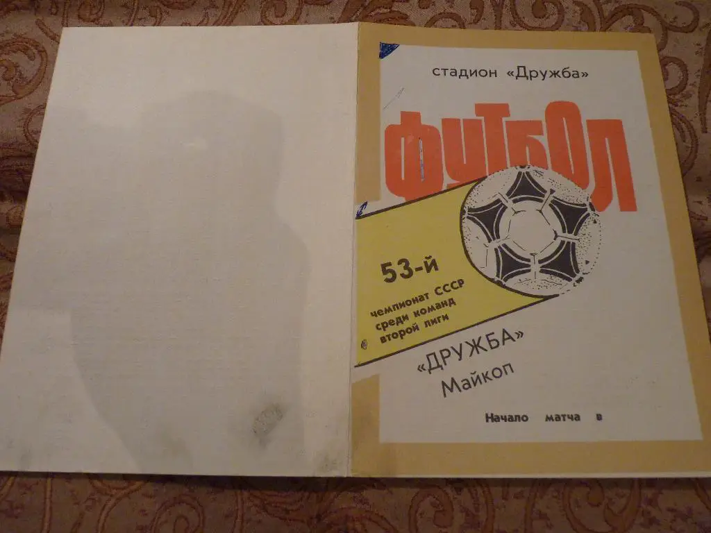 Дружба Майкоп- Текстильщик Камышин 1990 две бракованые программы