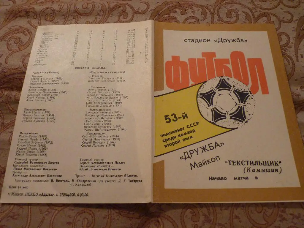 Дружба Майкоп- Текстильщик Камышин 1990 две бракованые программы 2