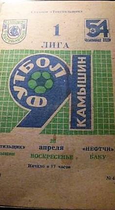 Текстильщик Камышин - Нефтчи Баку 1991