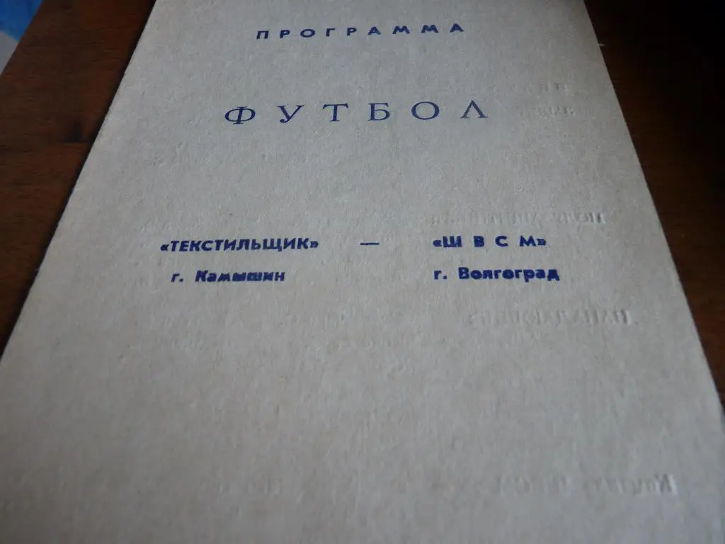 Текстильщик Камышин - ШВСМ Волгоград 1986 первенство области