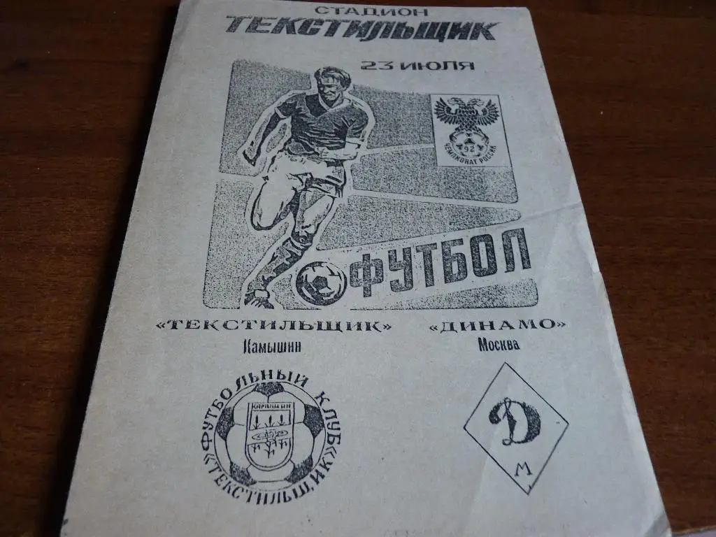 Текстильщик Камышин- Динамо Москва 1992 альтернатива