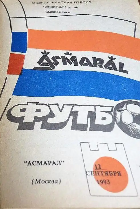 Асмарал Москва - Текстильщик Камышин 1993