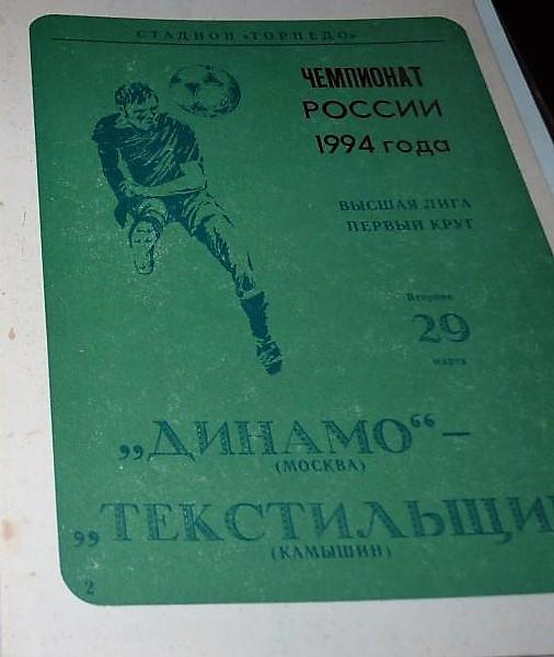 Динамо Москва - Текстильщик Камышин 1994 (5)