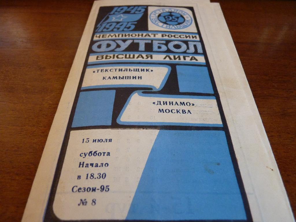 Текстильщик Камышин - Динамо Москва 1995