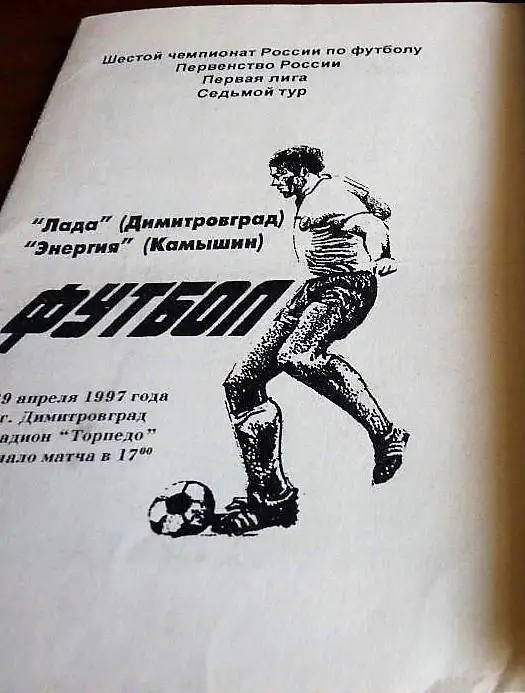 Лада Димитровград - Энергия Камышин 1997