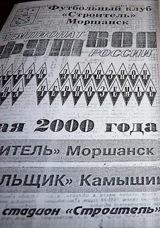 Строитель Моршанск- Текстильщик Камышин 2000