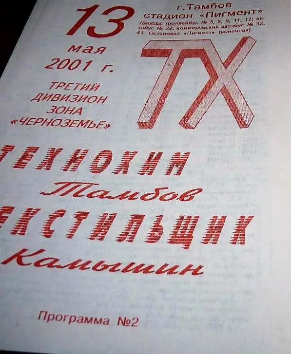 Технохим Тамбов - Текстильщик Камышин 2001