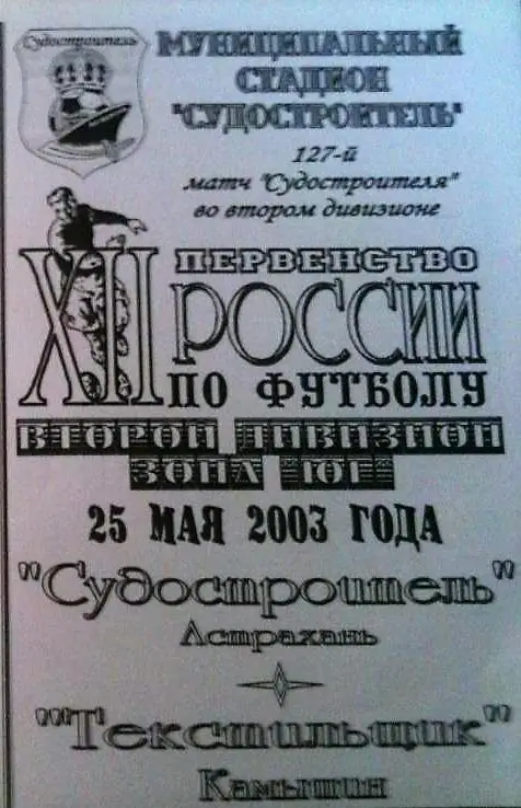 Судостроитель Астрахань - Текстильщик Камышин 2003