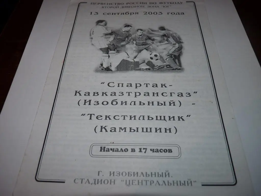 Спартак Изобильный - Текстильщик Камышин 2003