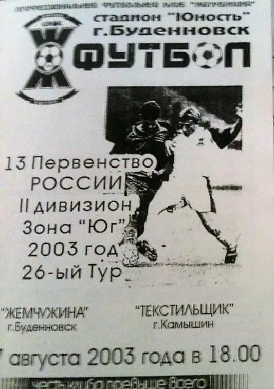 Жемчужина Буденновск - Текстильщик Камышин 2003