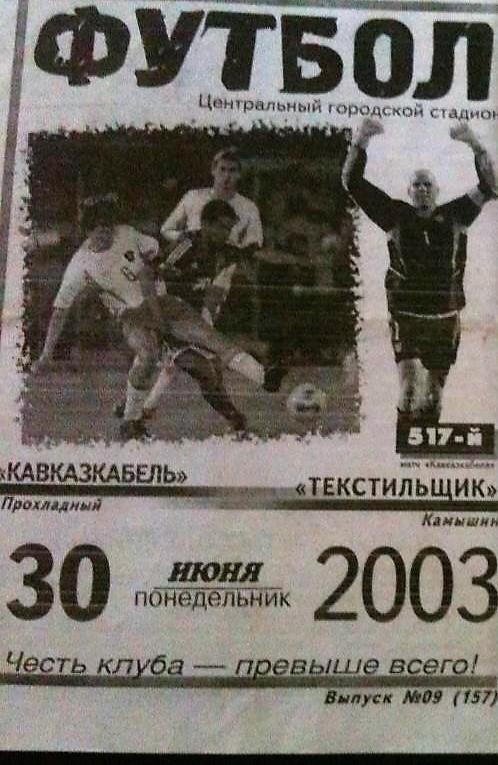 Кавказкабель Прохладный - Текстильщик Камышин 2003 (5)