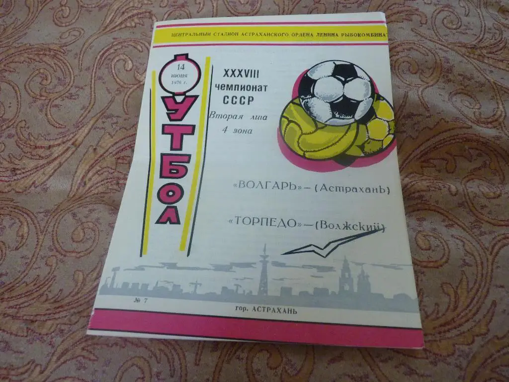 Волгарь Астрахань - Торпедо Волжский 1976