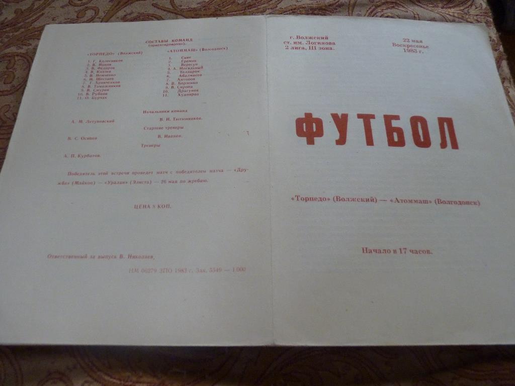 Торпедо Волжский - Атоммаш волгодонск 1983 кубок РСФСР