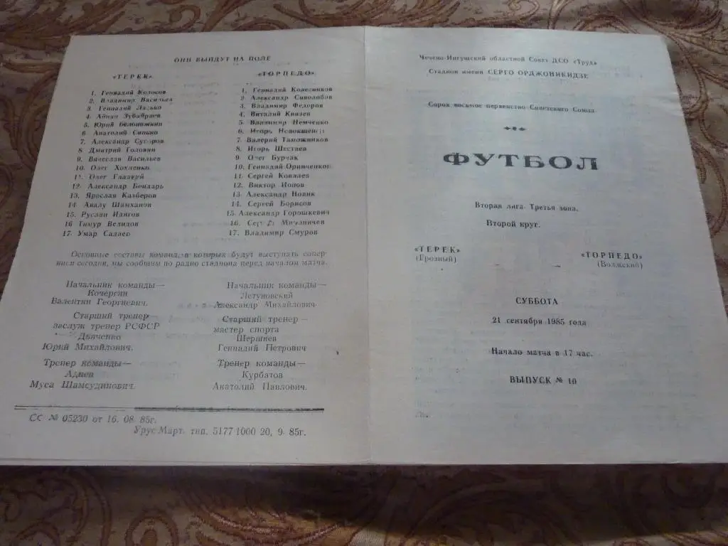 Терек Грозный - Торпедо Волжский 1985