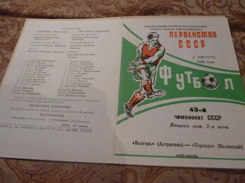 Волгарь Астрахань- Торпедо Волжский 1986