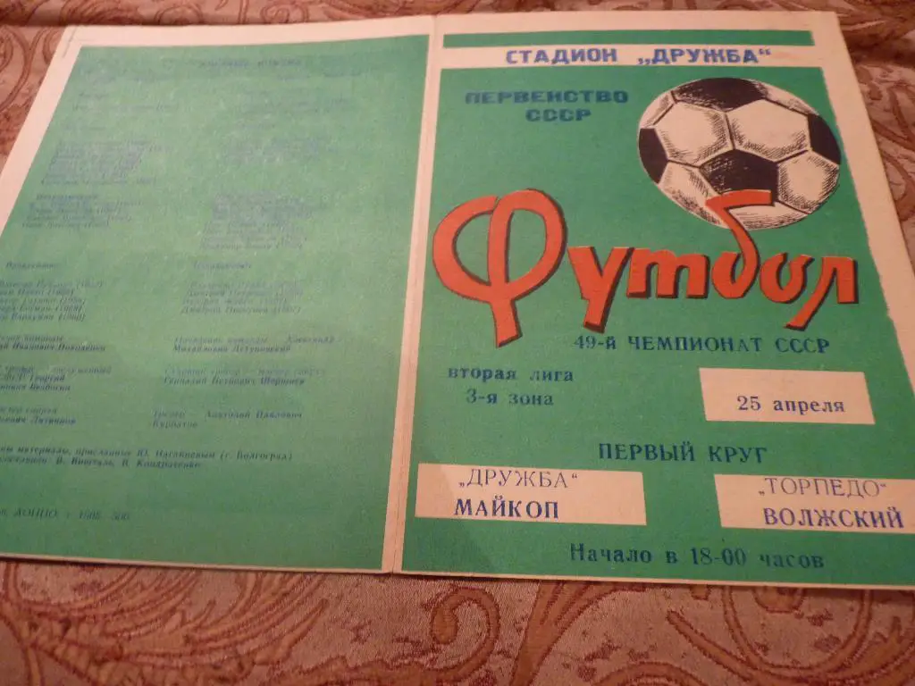 Дружба Майкоп - Торпедо Волжский 1986