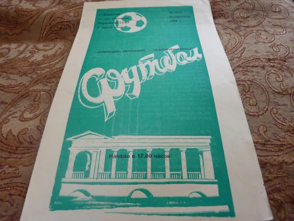 Торпедо Волжский - Бакинец Баку 1988