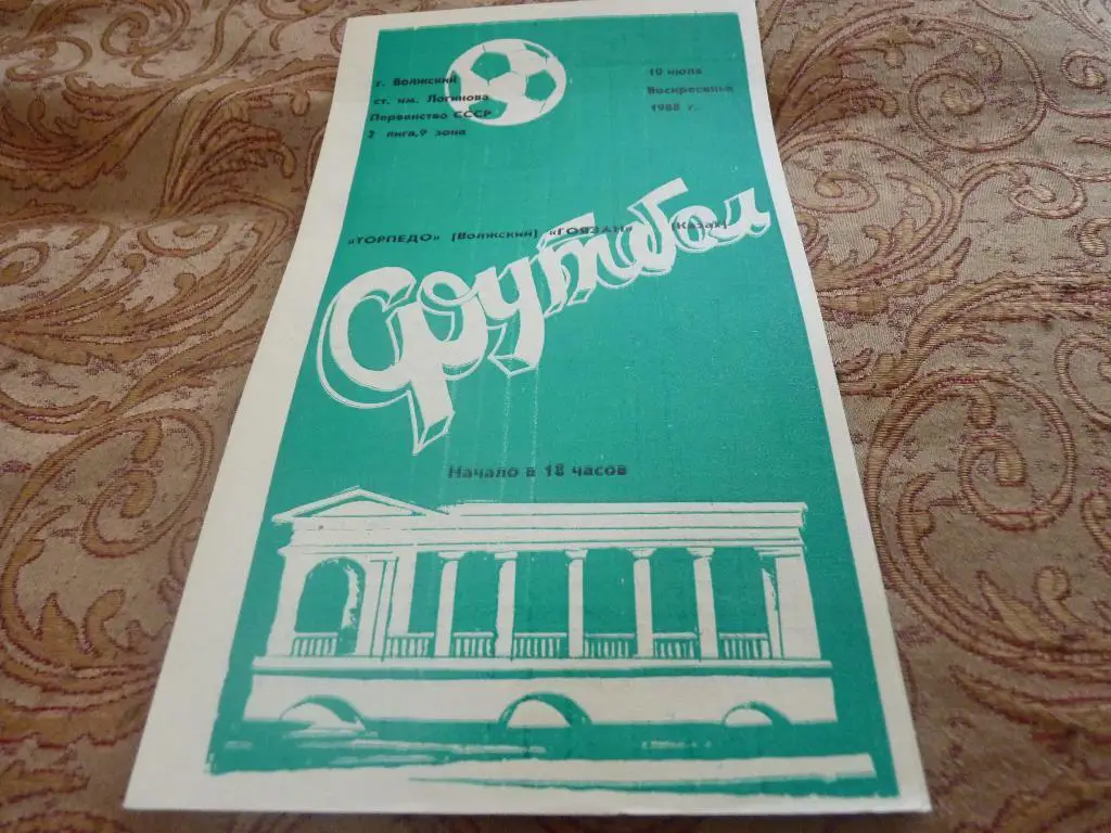 Торпедо Волжский - Гоязан Казах 1988
