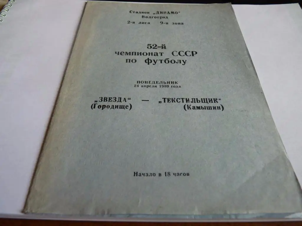 Звезда Городище - Текстильщик Камышин 1989