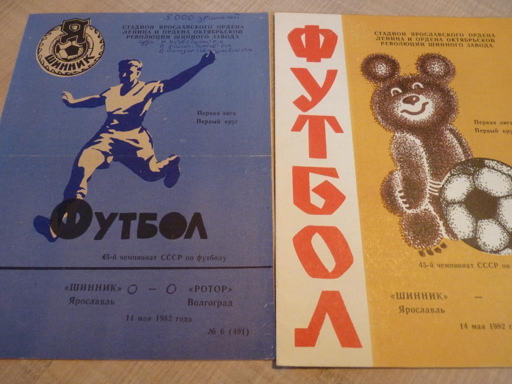 Шинник Ярославль - Ротор Волгоград 1982 оба вида