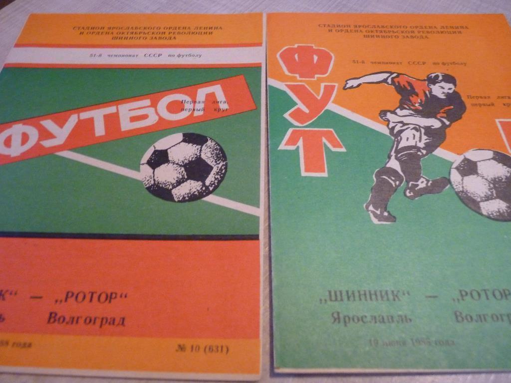 Шинник Ярославль - Ротор Волгоград 1988 оба вида