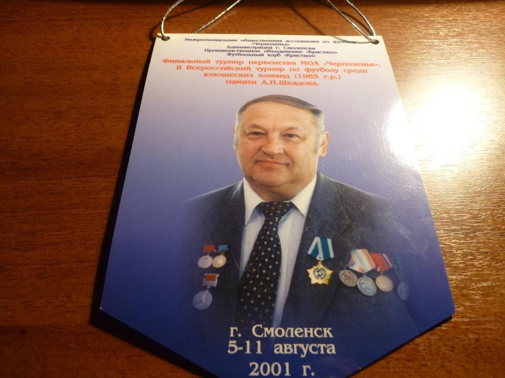 Финальный турнир МОА Черноземье, имени Шкадова, Смоленск 2001