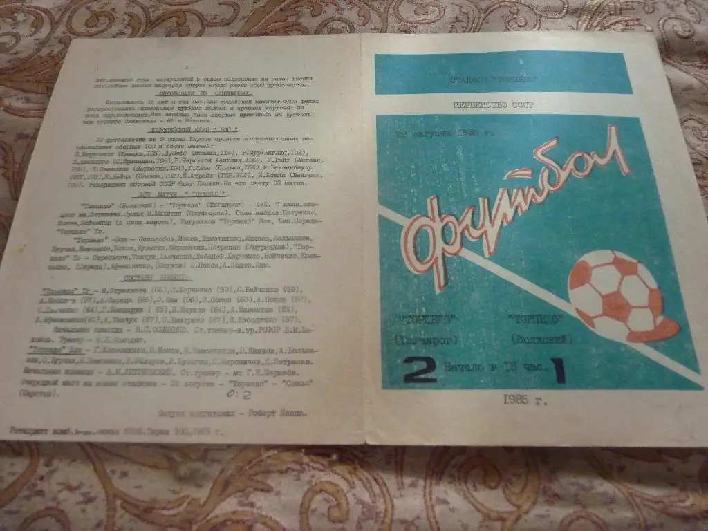 Торпедо Таганрог- Торпедо Волжский 1985