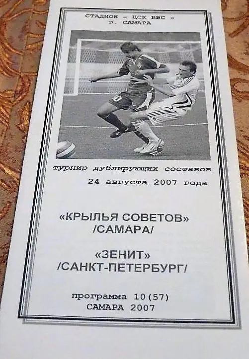 Крылья Советов Самара- Зенит Санкт-Петербург 2007 дублеры
