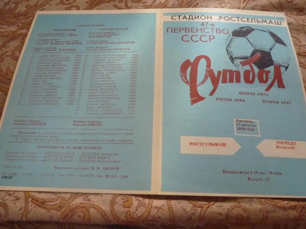 Ростсельмаш Ростов на Дону- Торпедо Волжский 1984