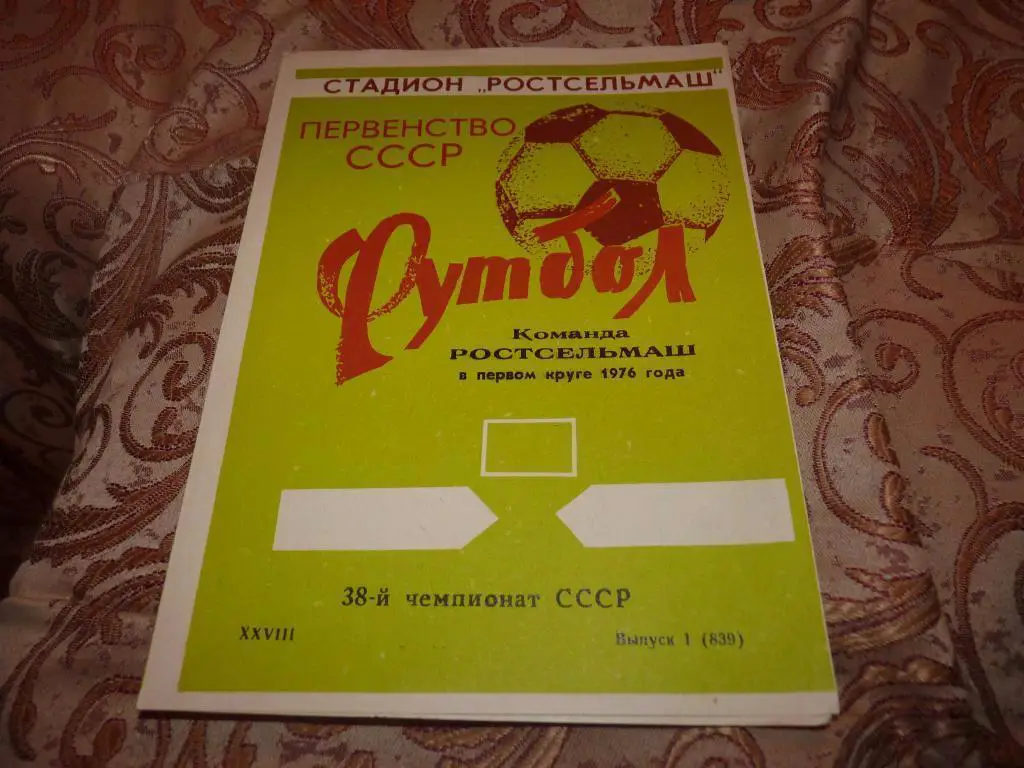 Ростсельмаш 1976, 1-й круг