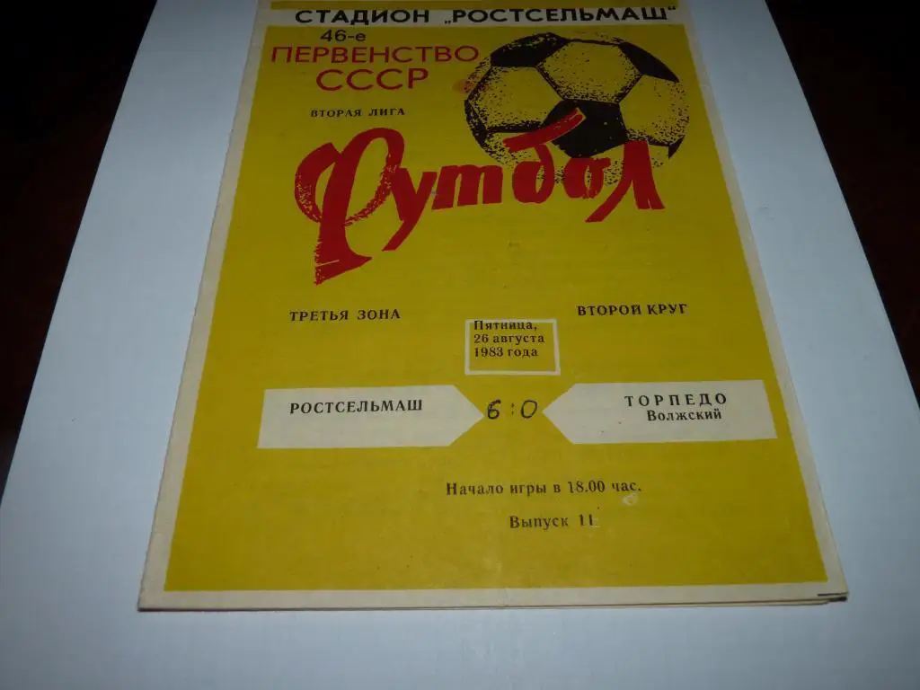Ростсельмаш Ростов на Дону - Торпедо Волжский 1983