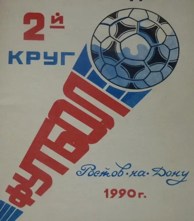 Ростов на Дону 1990 2-й круг