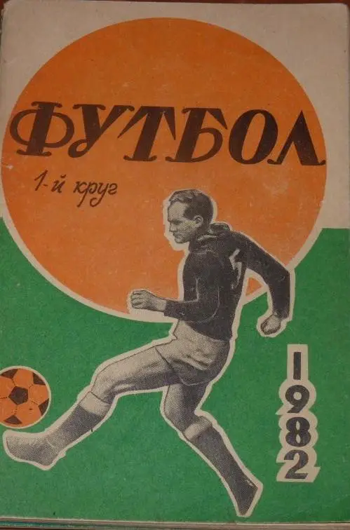 Ростов на Дону 1982 1-й круг