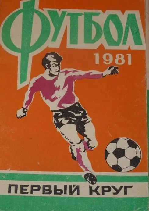 Ростов на Дону 1981 1-й круг